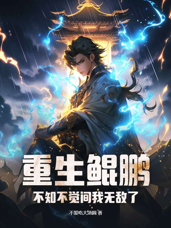 重生鲲鹏，不知不觉间我无敌了