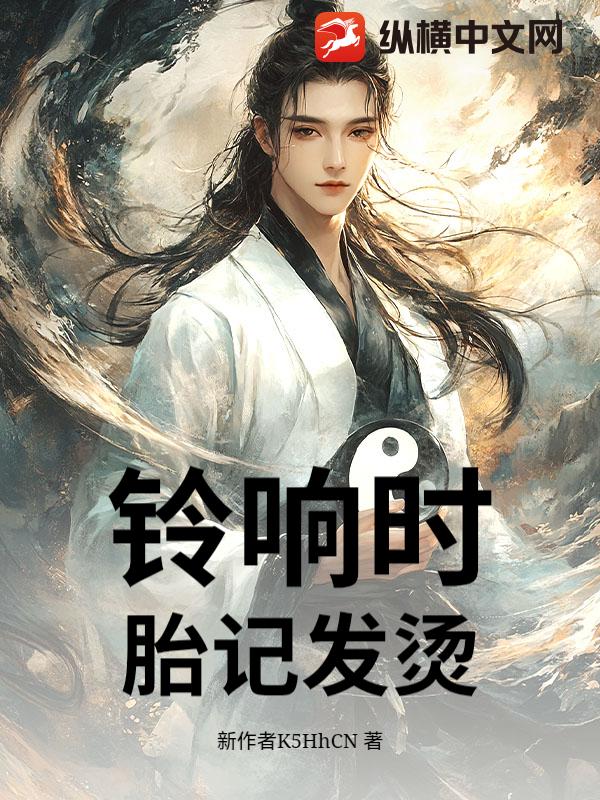 铃响时胎记发烫