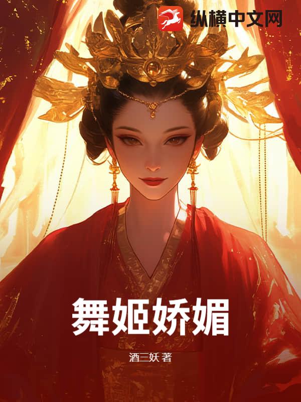舞姬娇媚