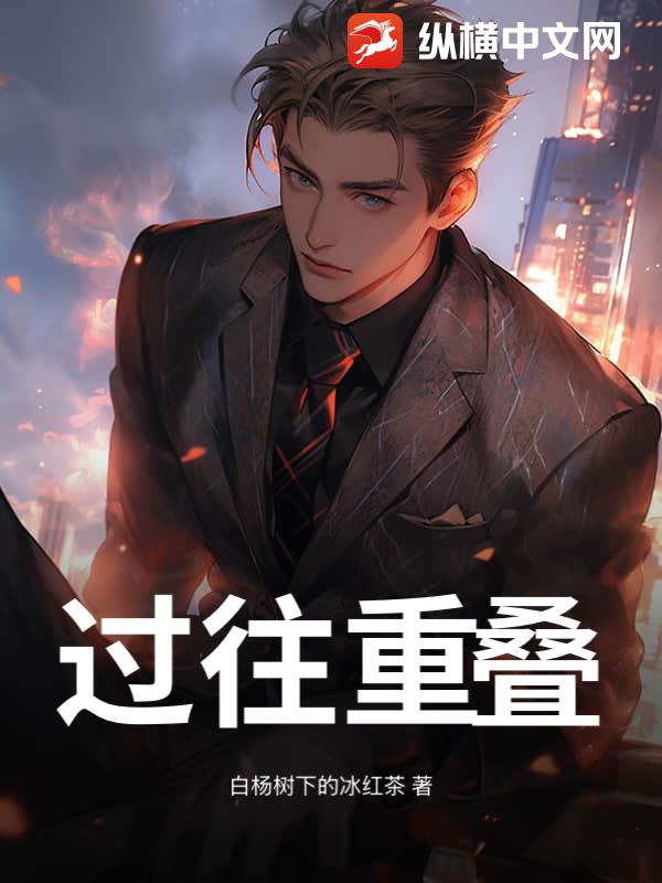 过往重叠