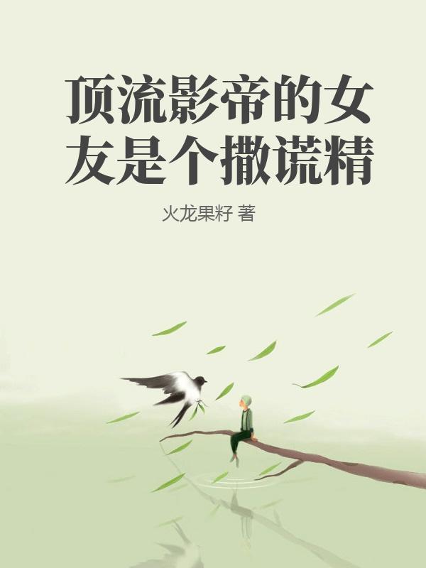 顶流影帝的女友是个撒谎精