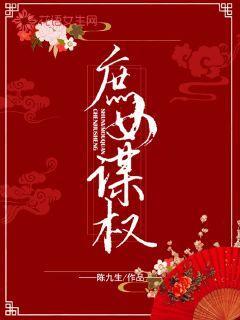 庶女谋权
