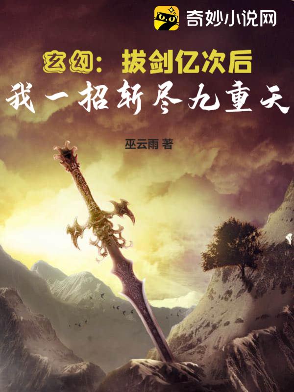 玄幻：拔剑亿次后，我一招斩尽九重天 - 脑洞星球