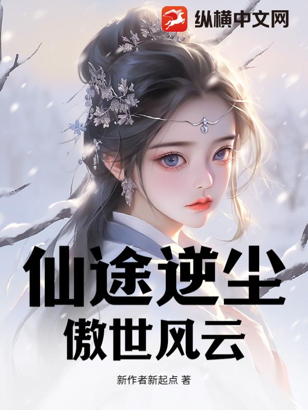 仙途逆尘：傲世风云