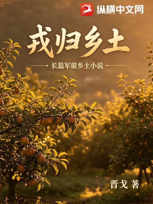 戎归乡土