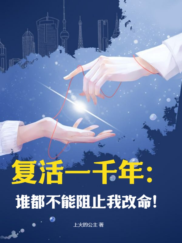 复活一千年：谁都不能阻止我改命！