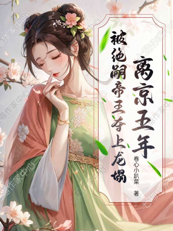 离京五年，被绝嗣帝王夺上龙塌