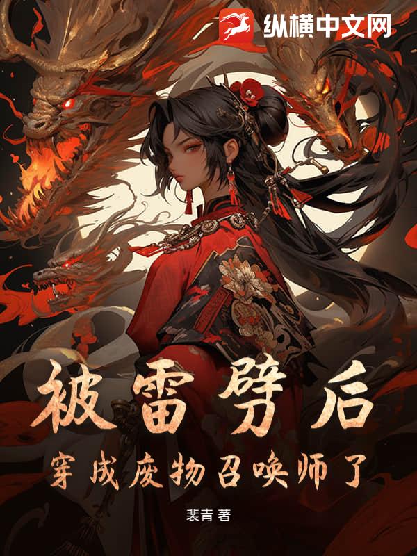 被雷劈后，穿成废物召唤师了？