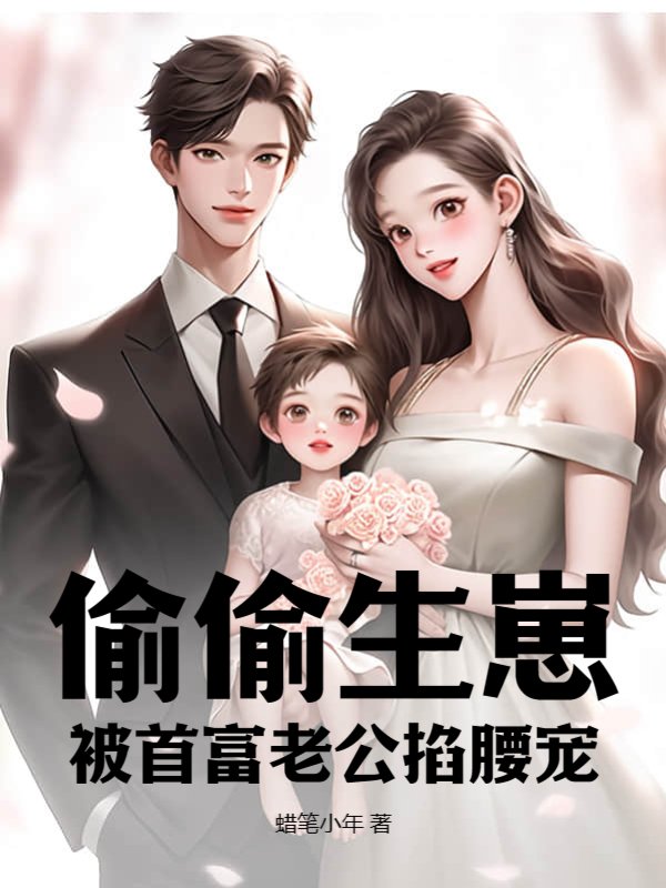 偷偷生崽，被首富老公掐腰宠