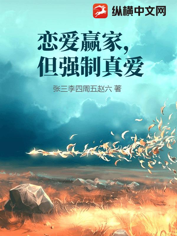 恋爱赢家，但强制真爱