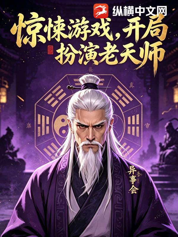 惊悚游戏，开局扮演老天师