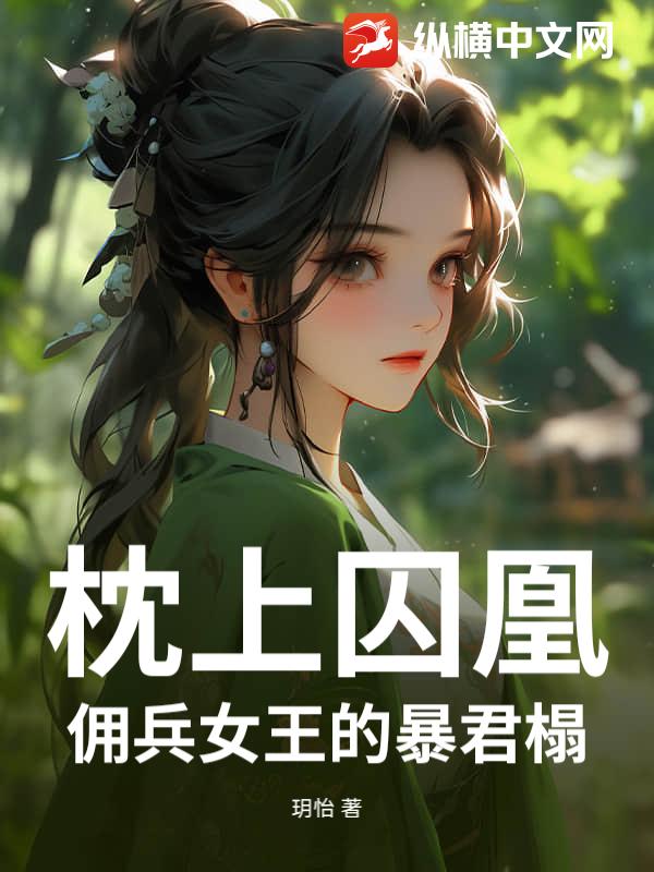 枕上囚凰：佣兵女王的暴君榻