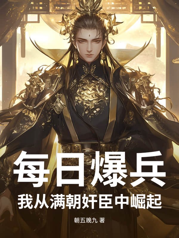 每日爆兵：我从满朝奸臣中崛起