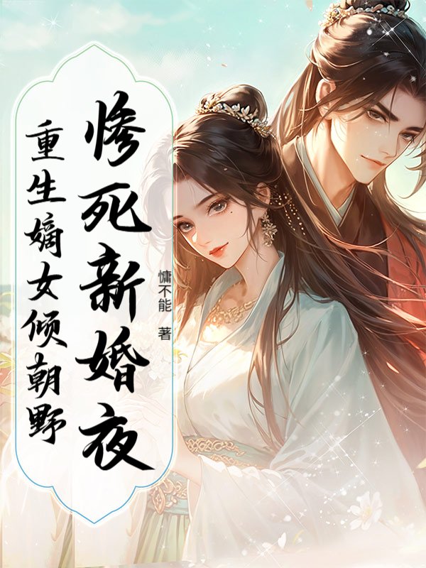 惨死新婚夜，重生嫡女倾朝野_慵不能