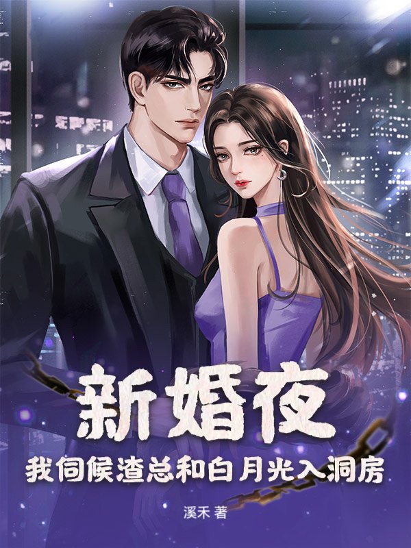 新婚夜，我伺候渣总和白月光入洞房@qimiaoaOhIQ2