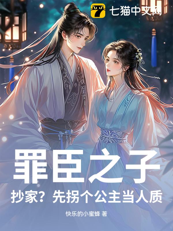 罪臣之子：抄家？先拐个公主当人质