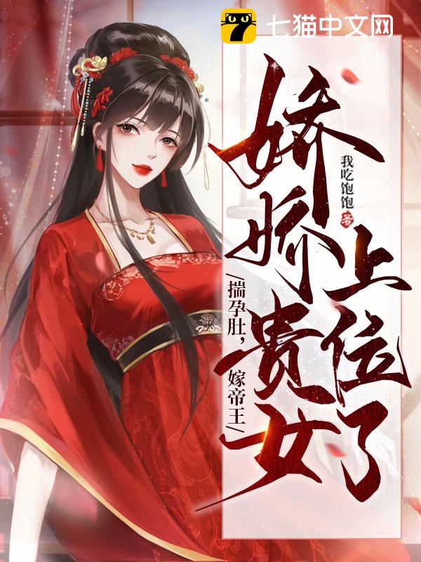 揣孕肚，嫁帝王，娇娇贵女上位了