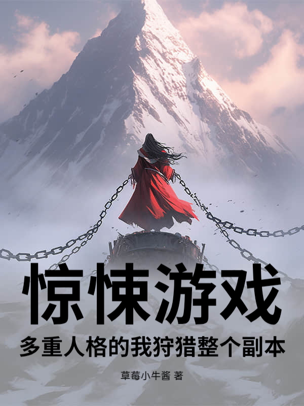 惊悚游戏：多重人格的我狩猎整个副本