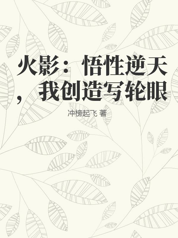 火影：悟性逆天，我创造写轮眼