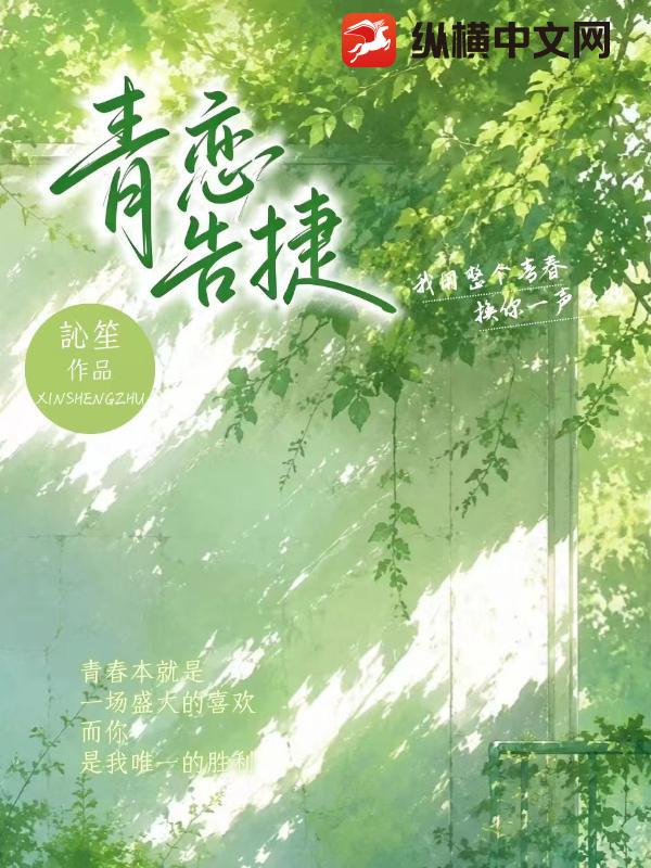 青恋告捷_訫笙