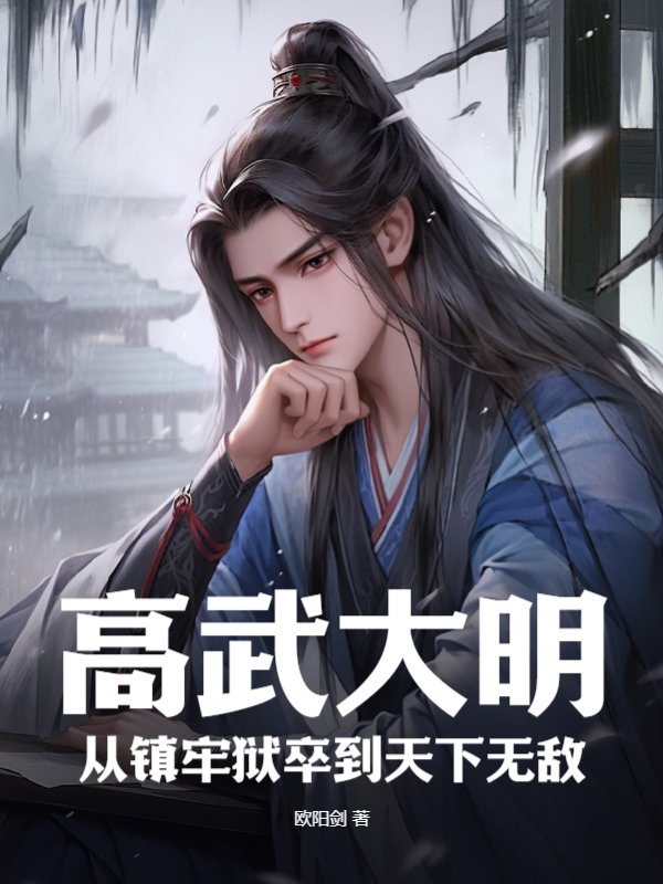 高武大明：从镇牢狱卒到天下无敌