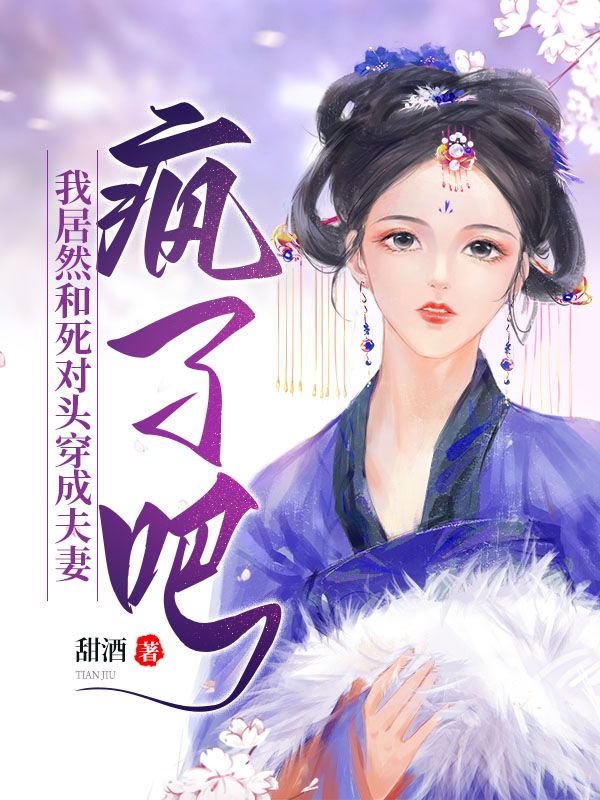 疯了吧，我居然和死对头穿成夫妻