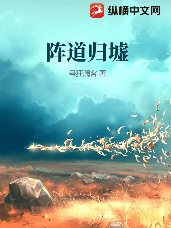 阵道归墟