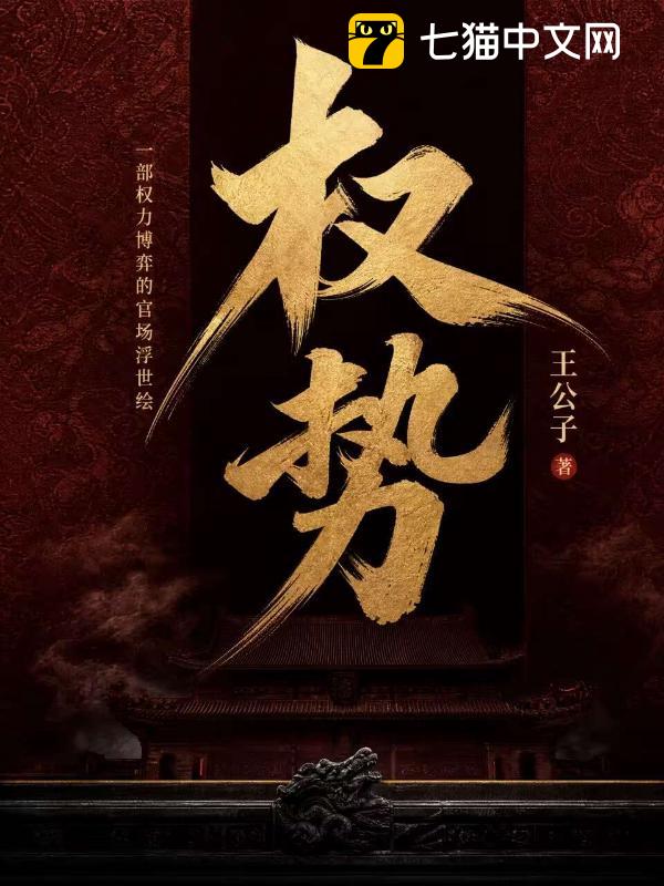 权势