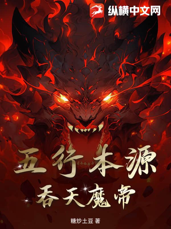 重生洪荒之五行本源