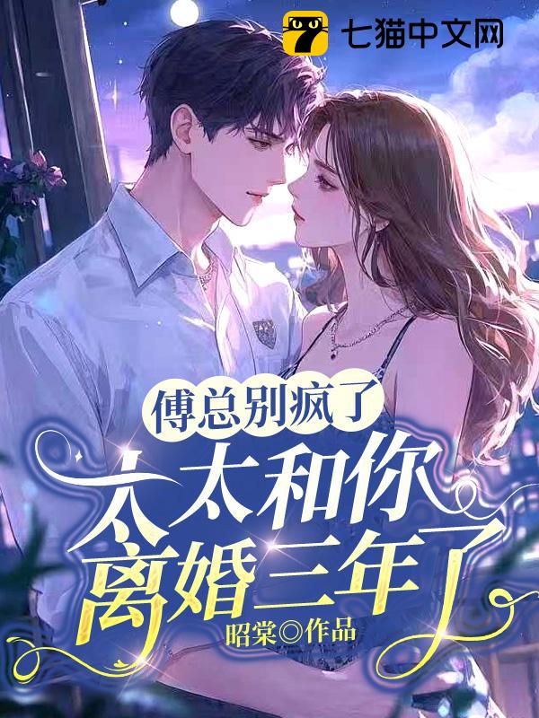 傅总别疯了，太太和你离婚三年了