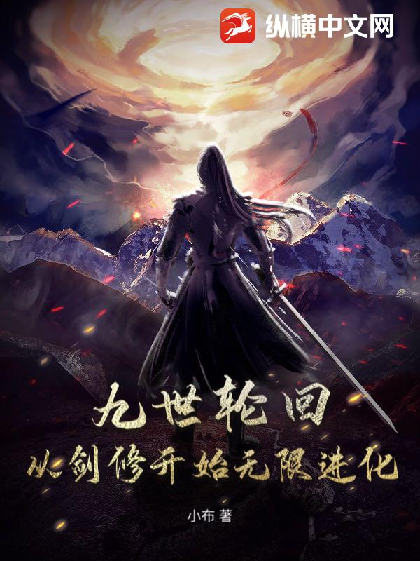 九世轮回：从剑修开始无限进化