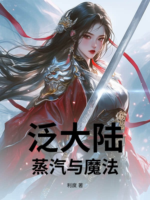 泛大陆：蒸汽与魔法