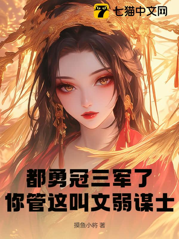 都勇冠三军了，你管这叫文弱谋士？