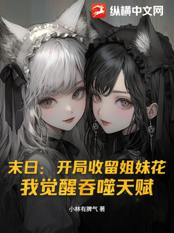 末日：开局收留姐妹花，我觉醒吞噬天赋