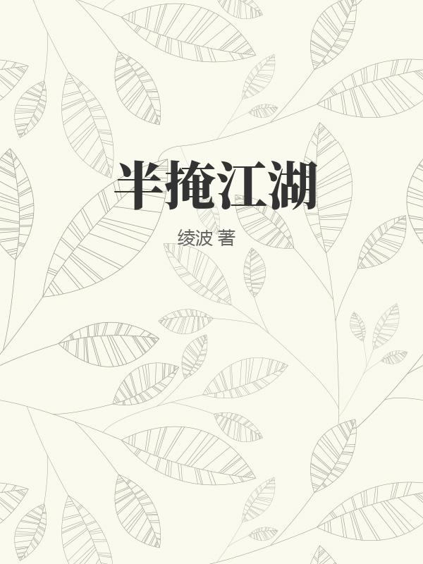 半掩江湖