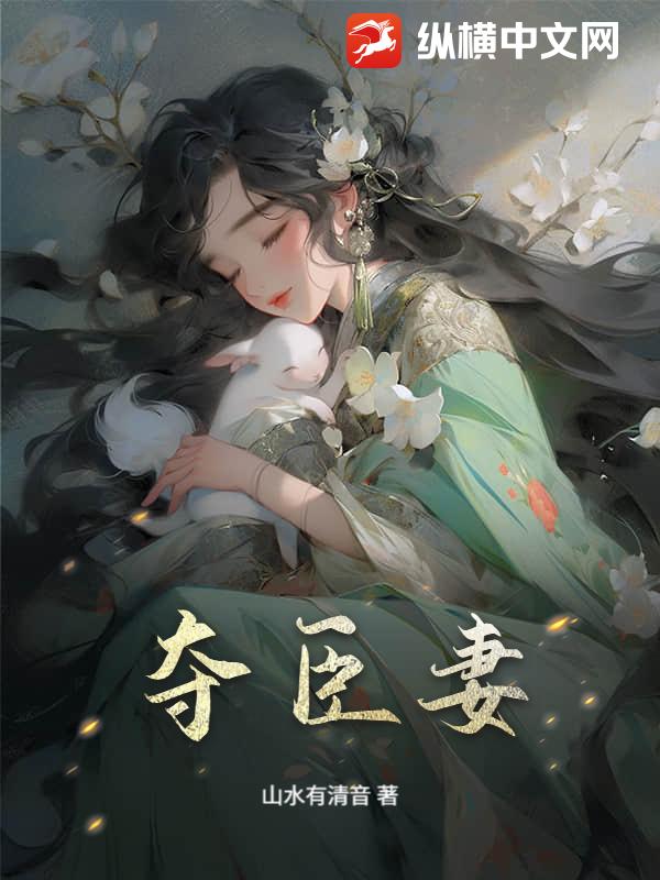 夺臣妻