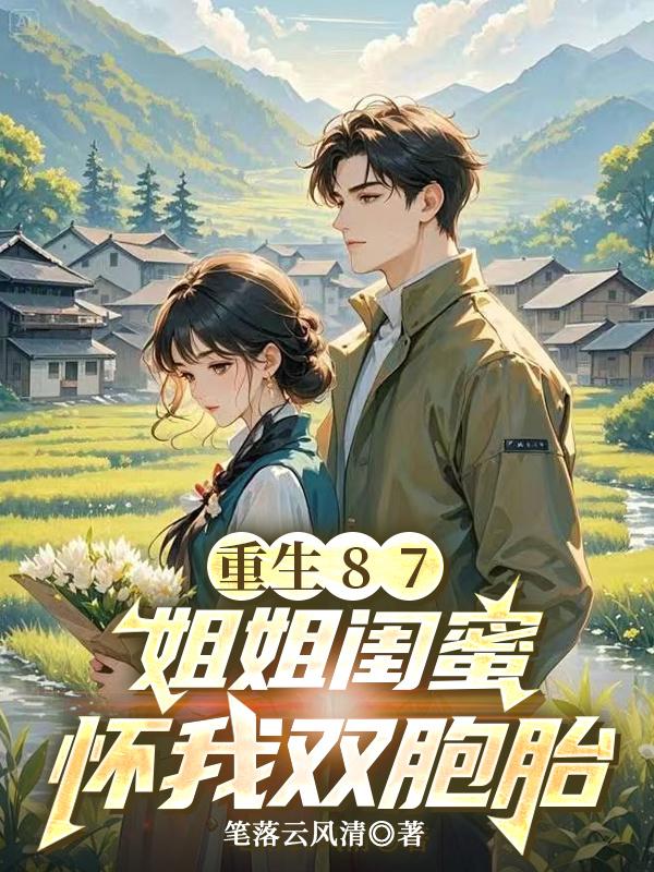 重生87：姐姐闺蜜怀我双胞胎