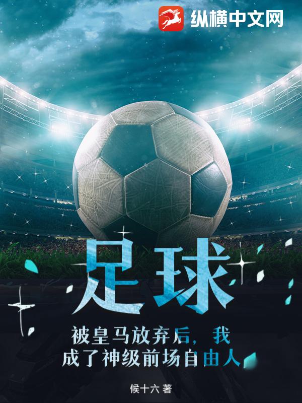 足球，被皇马放弃后，我成了神级前场自由人