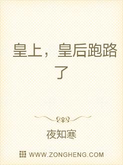 皇上，皇后跑路了
