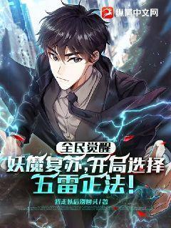 全民觉醒：妖魔复苏，开局选择五雷正法！