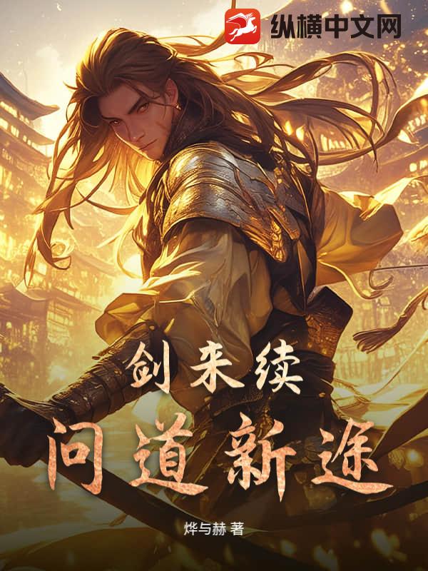 剑来续：问道新途