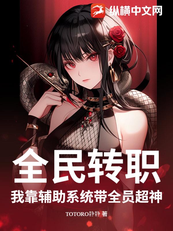 全民转职：我靠辅助系统带全员超神