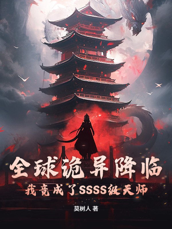 全球诡异降临：我竟成了SSSS级天师