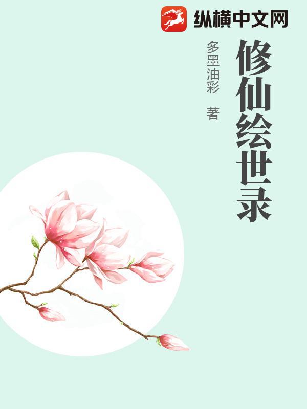 修仙绘世录