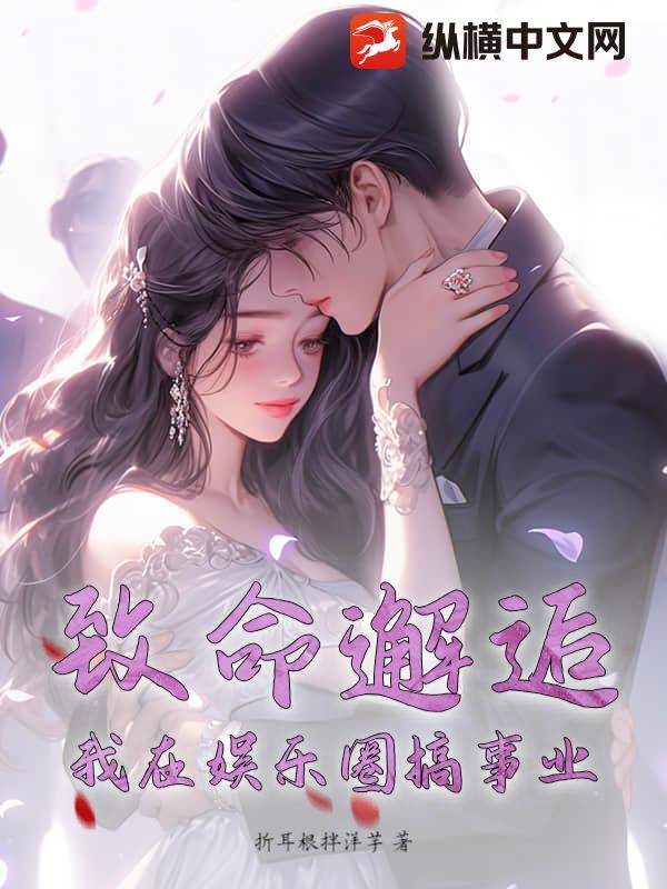 致命邂逅：我在娱乐圈搞事业