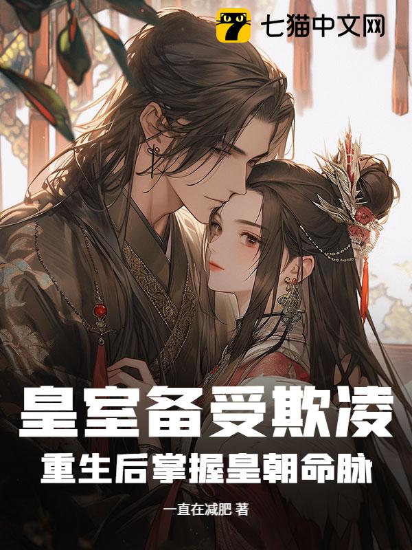 皇室备受欺凌，重生后掌握皇朝命脉！