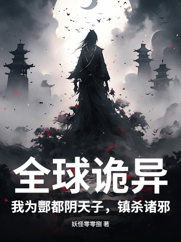 全球诡异：我为酆都阴天子，镇杀诸邪！
