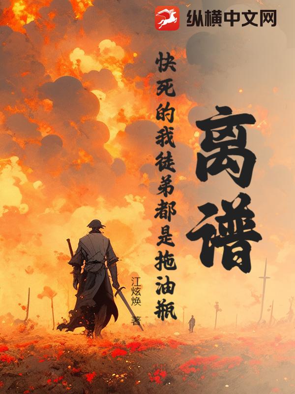 离谱！快死的我徒弟都是拖油瓶？！