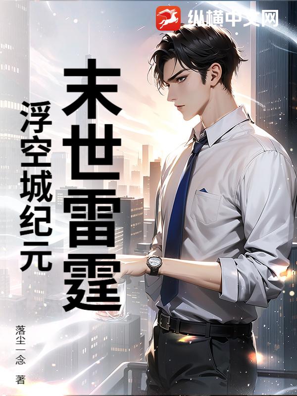 末世雷霆：浮空城纪元
