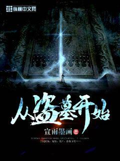 从盗墓开始